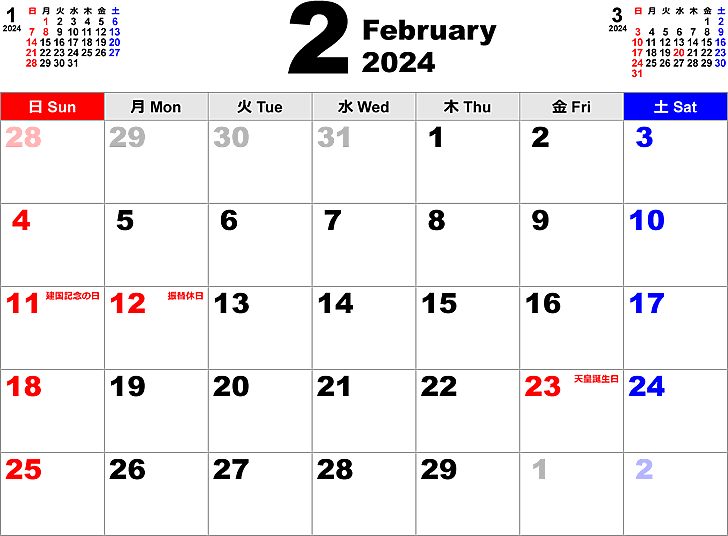 2024年2月 カレンダー