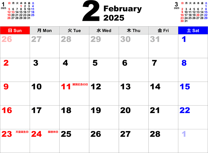 2025年2月 カレンダー